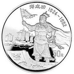 郑成功银质（50元）纪念币