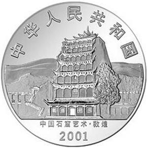 中国石窟艺术敦煌高浮雕银质20元图片