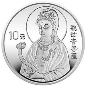 1995年观音银质10元图片