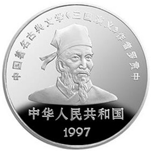 中国古典文学名著三国演义第3组银质50元图片