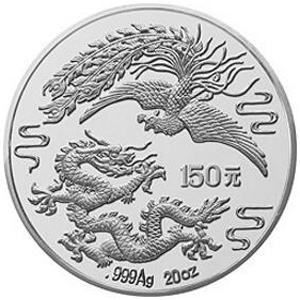 1990版龙凤银质150元图片