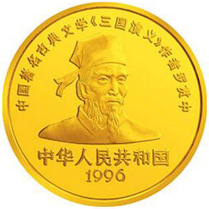 中国古典文学名著三国演义第2组金质50元图片