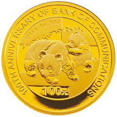 交通银行成立100周年熊猫加字金质纪念币