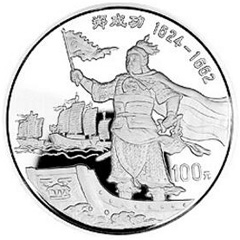 郑成功银质（100元）纪念币