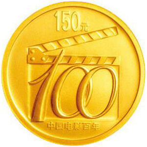 中国电影诞生100周年金质图片