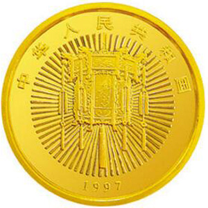 1997年迎春金质10元图片