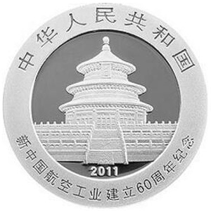 新中国航空工业建立60周年熊猫加字银质图片