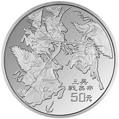 中国古典文学名著三国演义第2组银质（50元）纪念币