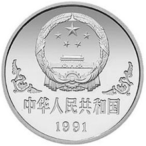 1991中国辛未羊年银质31.104克图片