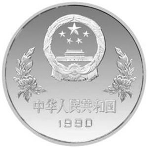 1990第14届世界杯足球赛银质图片