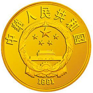 世界文化名人第2组金质100元图片