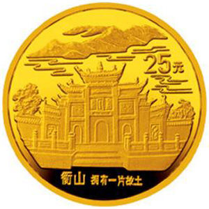 “拥有一片故土”中国名胜衡山金质图片