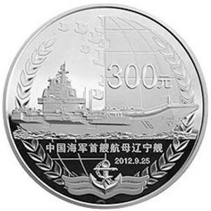 中国人民解放军海军航母辽宁舰银质300元图片