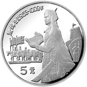 中国杰出历史人物第9组银质5元图片