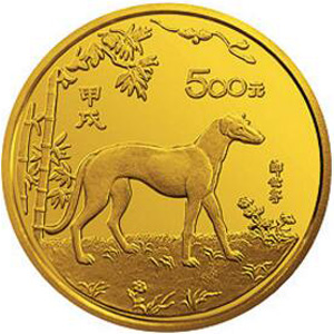 中国甲戌狗年金质500元图片