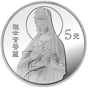 1998年观音银质5元图片