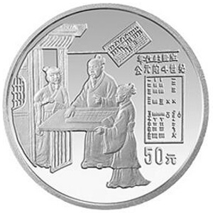 中国古代科技发明发现第2组零位的产生银质50元图片