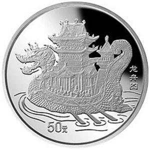 中国古代航海船银质50元图片
