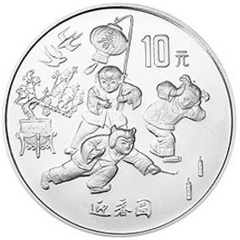 1997年迎春普制银质（10元）纪念币