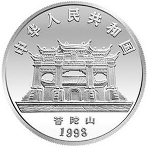 1998年观音银质5元图片