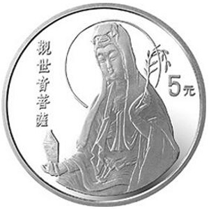 1994年观音银质5元图片