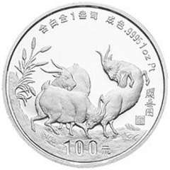1991中国辛未羊年铂质纪念币