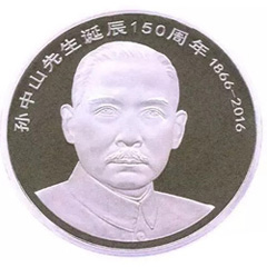 孙中山先生诞辰150周年纪念币