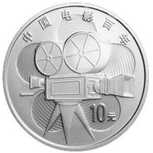 中国电影诞生100周年银质图片