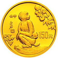 中國壬申猴年金質（150元）紀念幣