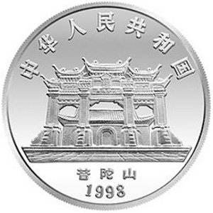 1998年观音银质10元图片