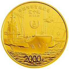 中国人民解放军海军航母辽宁舰金质（2000元）纪念币