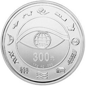 千年纪念银质300元图片