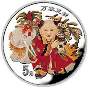 中国传统吉祥图万象更新彩色银质5元图片