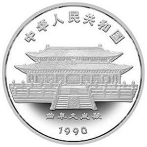 1990中国庚午马年银质50元图片