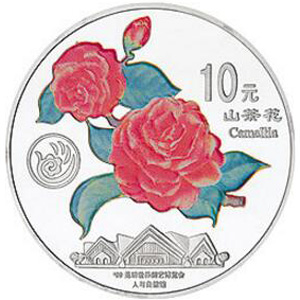 1999年昆明世界园艺博览会精制银质图片