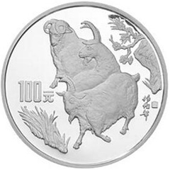 1991中國辛未羊年銀質（100元）紀念幣