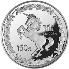 1996版麒麟銀質（150元）紀念幣