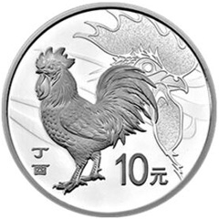 2017中国丁酉鸡年银质10元