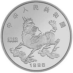 1996版麒麟铂质5元图片