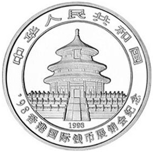 1998香港国际钱币展销会银质图片