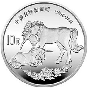 1995版麒麟银质10元图片