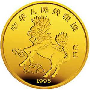 1995版麒麟金质5元图片