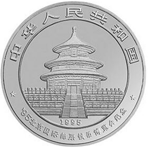 1995北京国际邮票钱币博览会银质图片