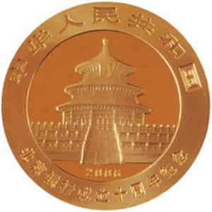 北京银行成立10周年熊猫加字金质图片