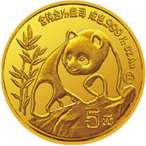 1990版熊猫精制金质5元图片