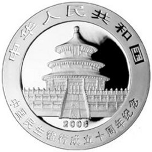 中国民生银行成立10周年熊猫加字银质图片
