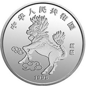 1995版麒麟银质10元图片