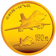 中国歼-10飞机金质纪念币