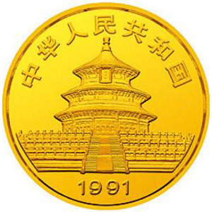 1991版熊猫普制金质5元图片