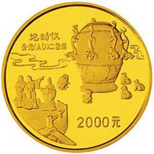 中国古代科技发明发现第1组金质2000元图片